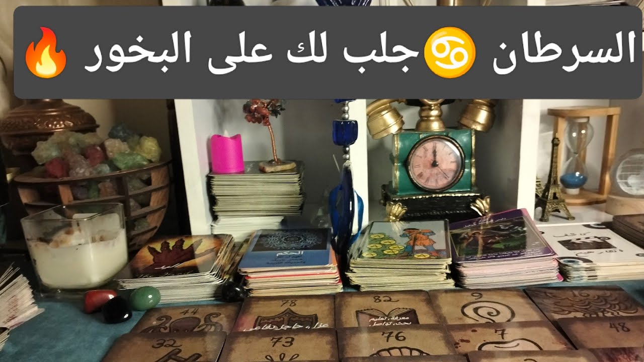 برج السرطان 🦀 جلب علي البخور ولكن 🔥مبالغ مالية كبيرة 💲 الاستغفار يفتح الباب للسعاده 💯 سفر ✈️ وشهره 💥