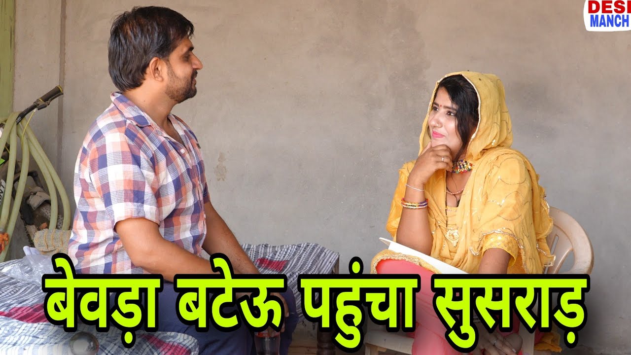 बेवड़ा बटेऊ पहुंचा सुसराड़। Episode 7। Haryanvi comedy ।Desi manch ।