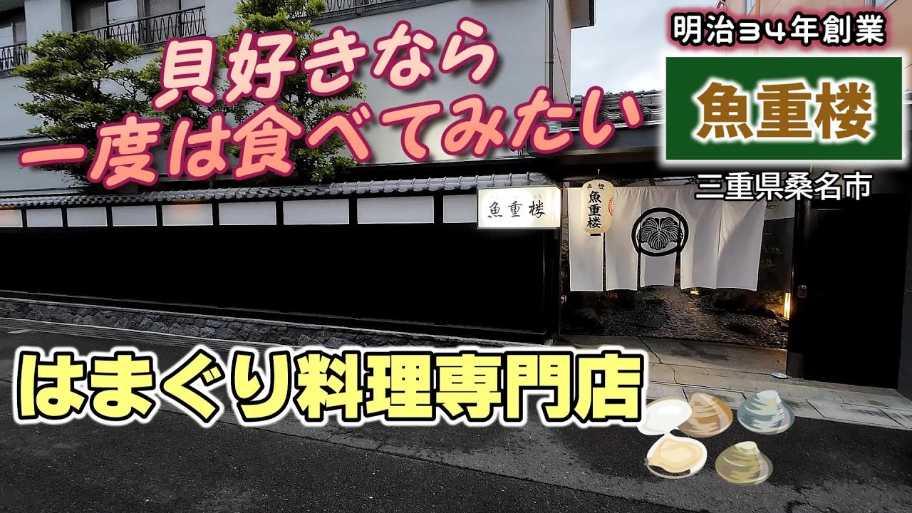 【蛤】『魚重楼』 五代目が創る激うま蛤料理を堪能！ 桑名 ハマグリ