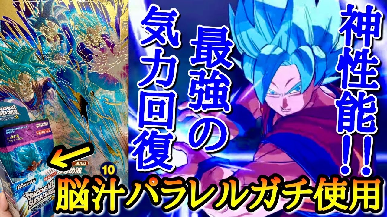 脳汁が忘れられない神BOXを追撃開封して、神性能のパラレル悟空をガチで使ってみたら次世代の気力回復がマジで最強過ぎて神ゲーでした【ドラゴンボール ダイバーズ バトスタ実況】