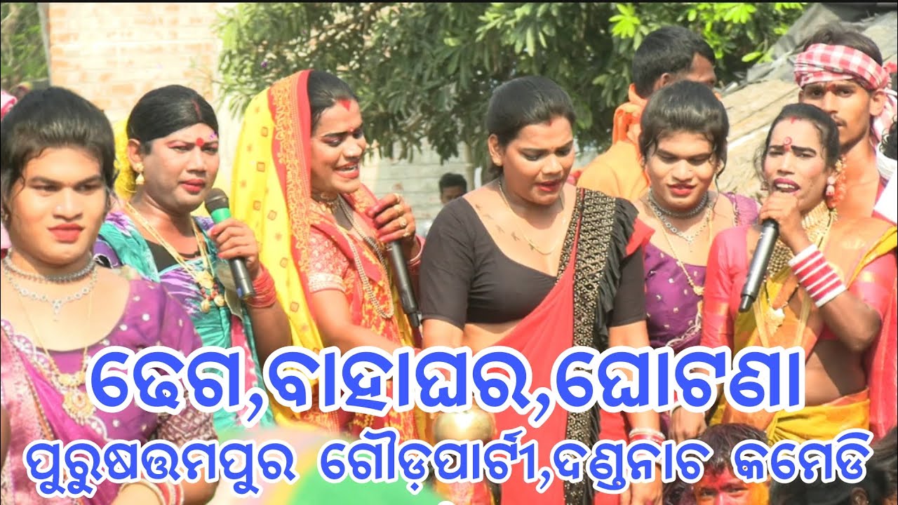 ମୁଁ ଆସିଛି କଟକ ଟୋକି ଲୋ ଓଢାଣା ଟେକି//purushottampur danda nacha gauda party// dhuli danda comedy