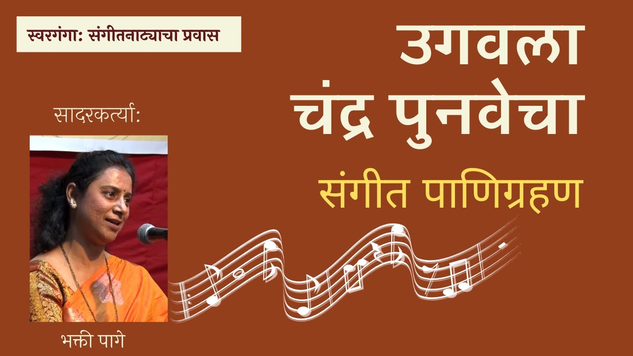 उगवला चंद्र पुनवेचा - संगीत पाणिग्रहण Ugavala Chandra Punvecha - Sangeet Panigrahan