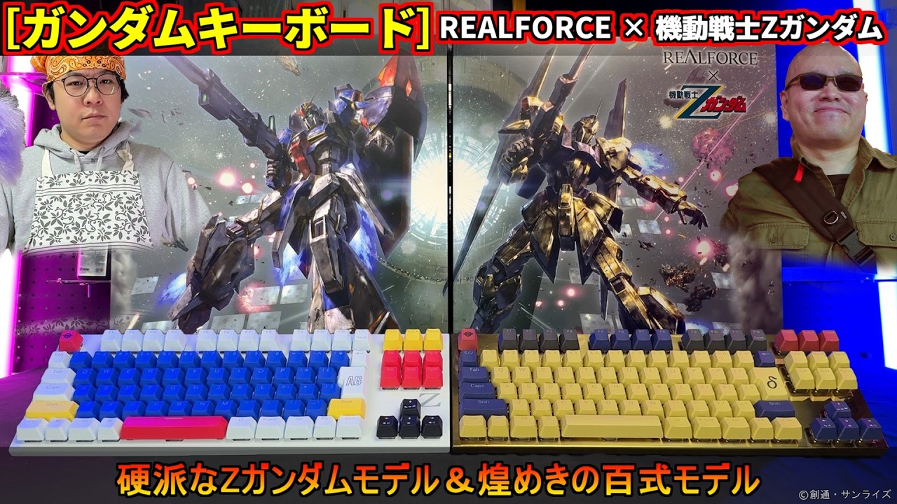ガンダムのキーボード⁉あなたのデスクをゴージャスに彩る百式モデルと硬派なZガンダムモデル！ 【Realforce &times; ガンダムシリーズGX1 Plus Keyboard】