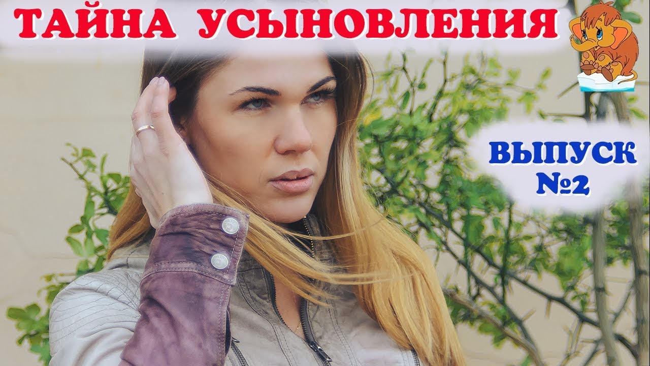Тайна усыновления, тайна удочерения  Скрывать ли от ребенка правду об усыновлении  Защита тайны.
