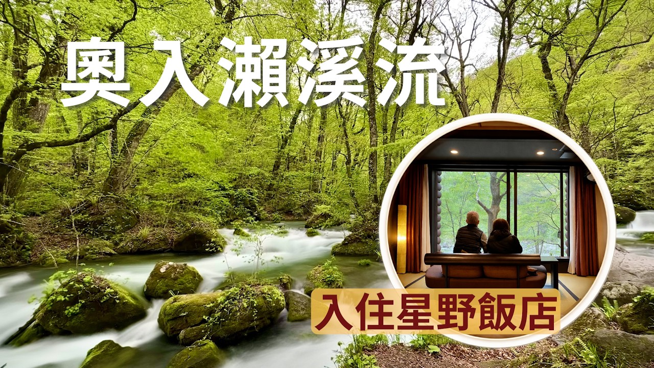住進星野奧入瀨溪流！青森的新綠好療癒｜日本自由行｜奧入瀨溪流・十和田湖