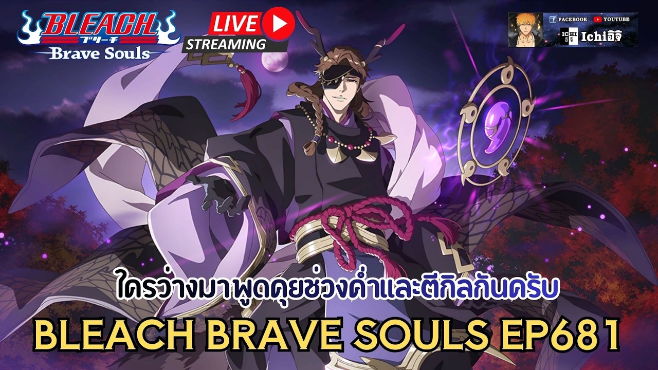 BLEACH BRAVE SOULS EP681 คืนนี้ให้พี่ไอเซ็นได้แบกตีกิล