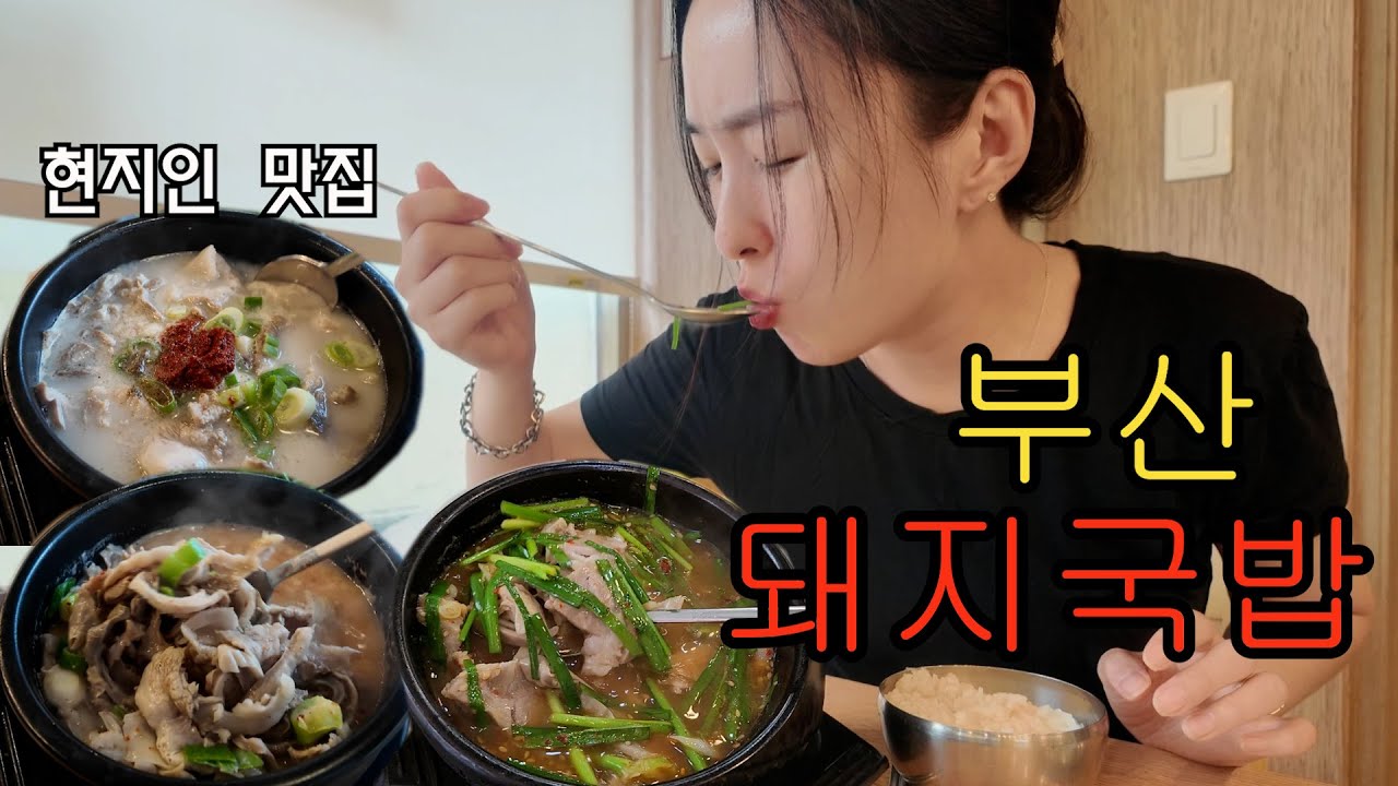 현지인이 줄서서 먹는 부산 돼지국밥!