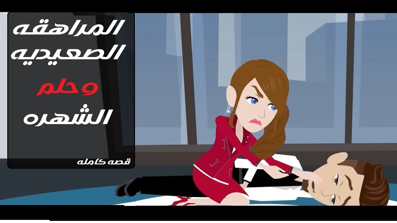 المراهقة الصعيدية و حلم الشهرة قصه كامله #قصص #رويات #حكايات