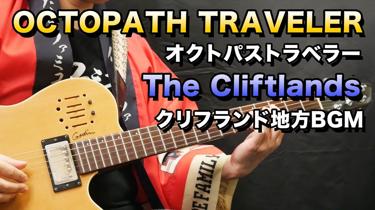【ゲーム音楽演奏】オクトパストラベラー クリフランド地方BGM を演奏【俺ファミ】 (The Cliftlands / OCTOPATH TRAVELER)
