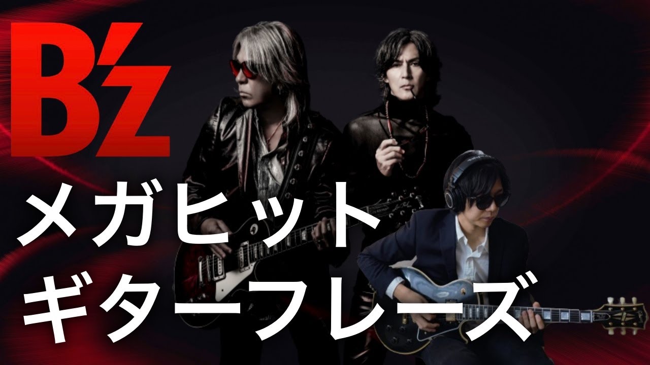 【メガヒットメドレー】B’z 名ギターフレーズ集｜リフ・メロディ【弾いてみた｜TAB】
