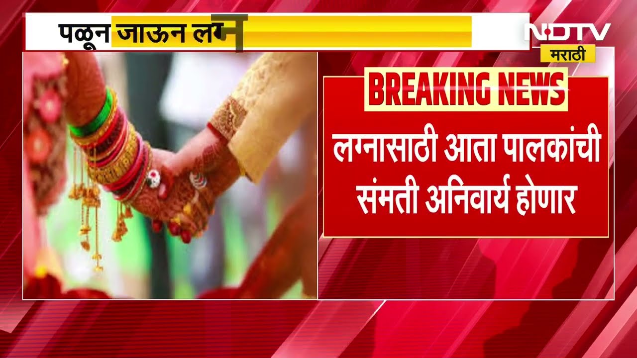 Shocking news for couples प्रेमी युगुलांसाठी मोठी धक्कादायक बातमी, पळून जाऊन लग्न करणं होणार अवघड