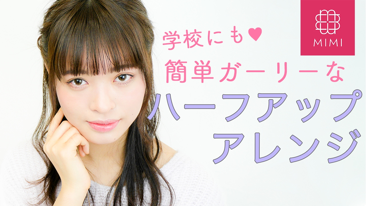 【ハーフアップアレンジ】簡単ガーリー♡学校にもおススメ！ 松川あい【MimiTV】
