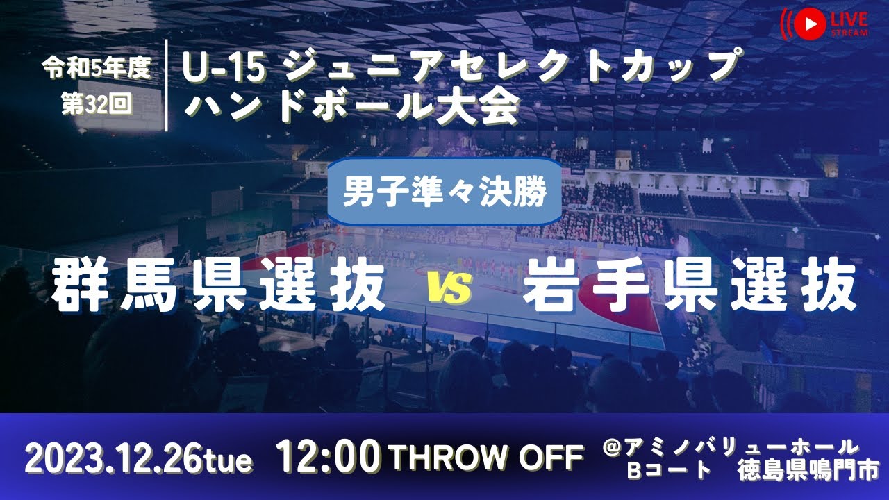 【男子決勝トーナメント/Bコート第三試合/群馬県選抜vs岩手県選抜/2023.12.26】第32回U-15ジュニアセレクトカップハンドボール大会