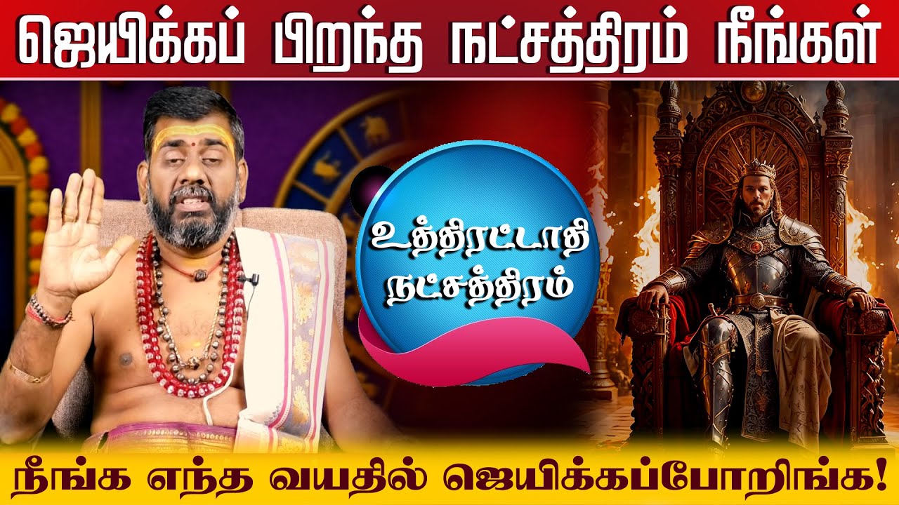 Uthirattathi Natchathiram 2026 | உத்திரட்டாதி நட்சத்திரம் பலன்கள் #உத்திரட்டாதி #Uthirattathi