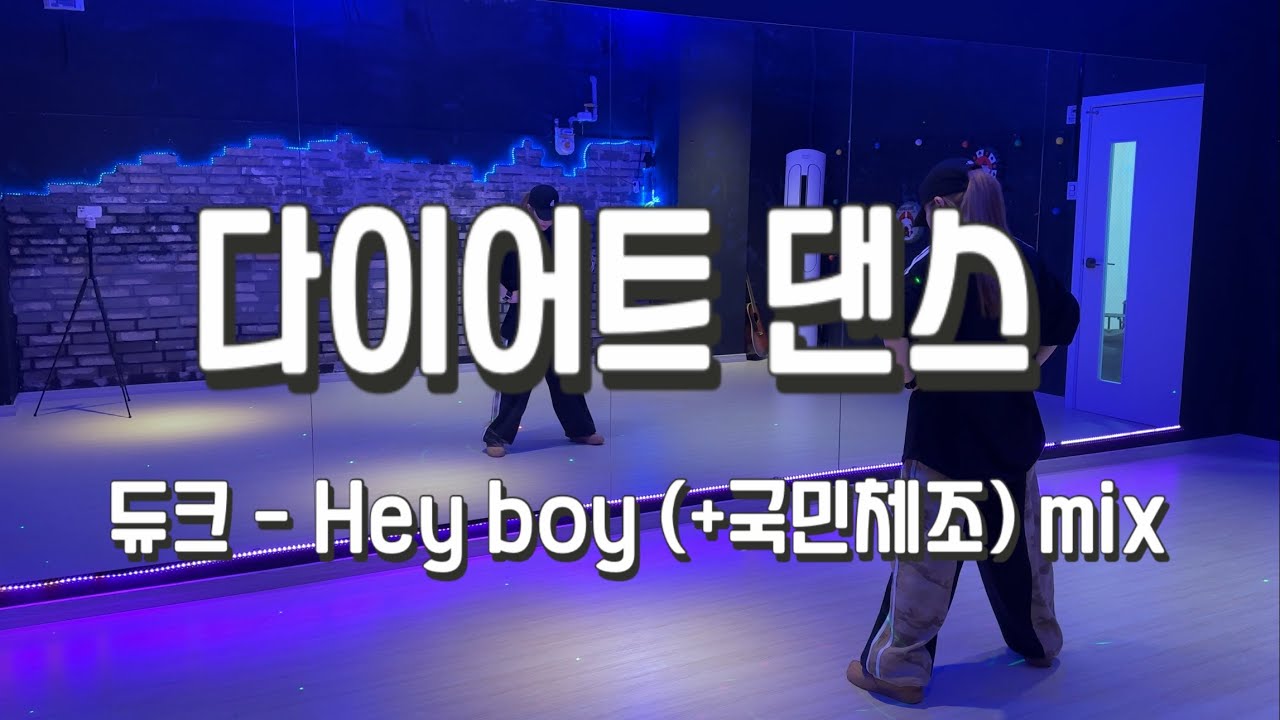 듀크_Hey boy mix (feat. 국민체조) ㅣ다이어트댄스 ㅣ창작안무 ㅣ안중제이댄스