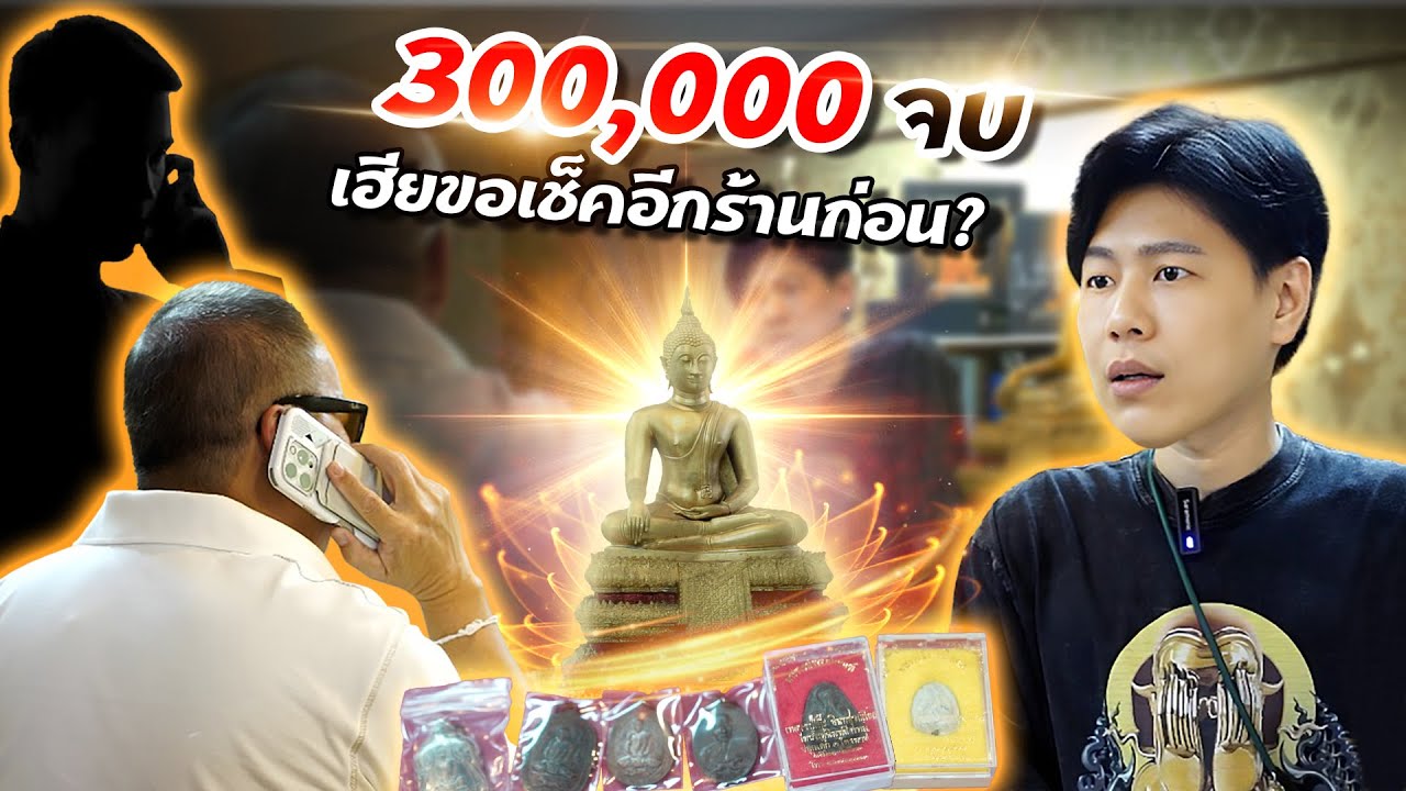 จบ 300,000 บาท ... แต่เฮียขอเช็คอีกร้านก่อน? (ตามหาพระแท้ กับ #เอ็มหัตถ์เทพ EP:309)