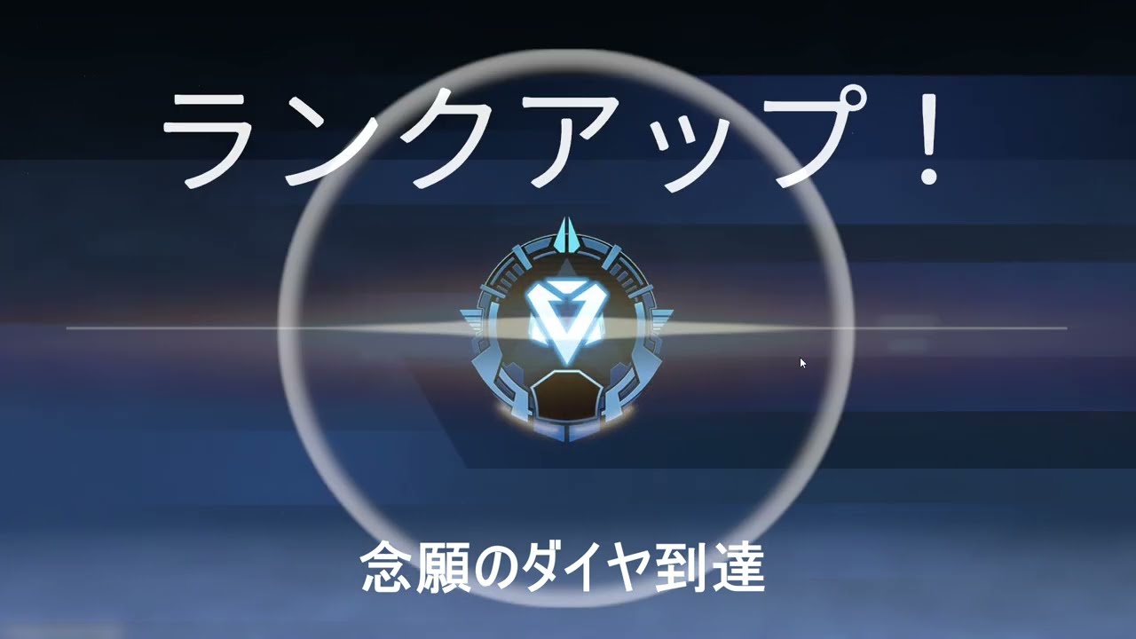 シーズン２７ スプリット２ ダイヤ到達シーン