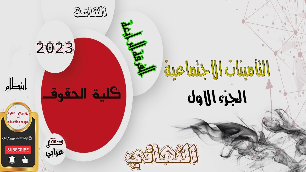 الفرقة الرابعة | النهائي | التامينات الاجتماعية | الجزء الاول | حقوق | انتظام | 2023 عرابي