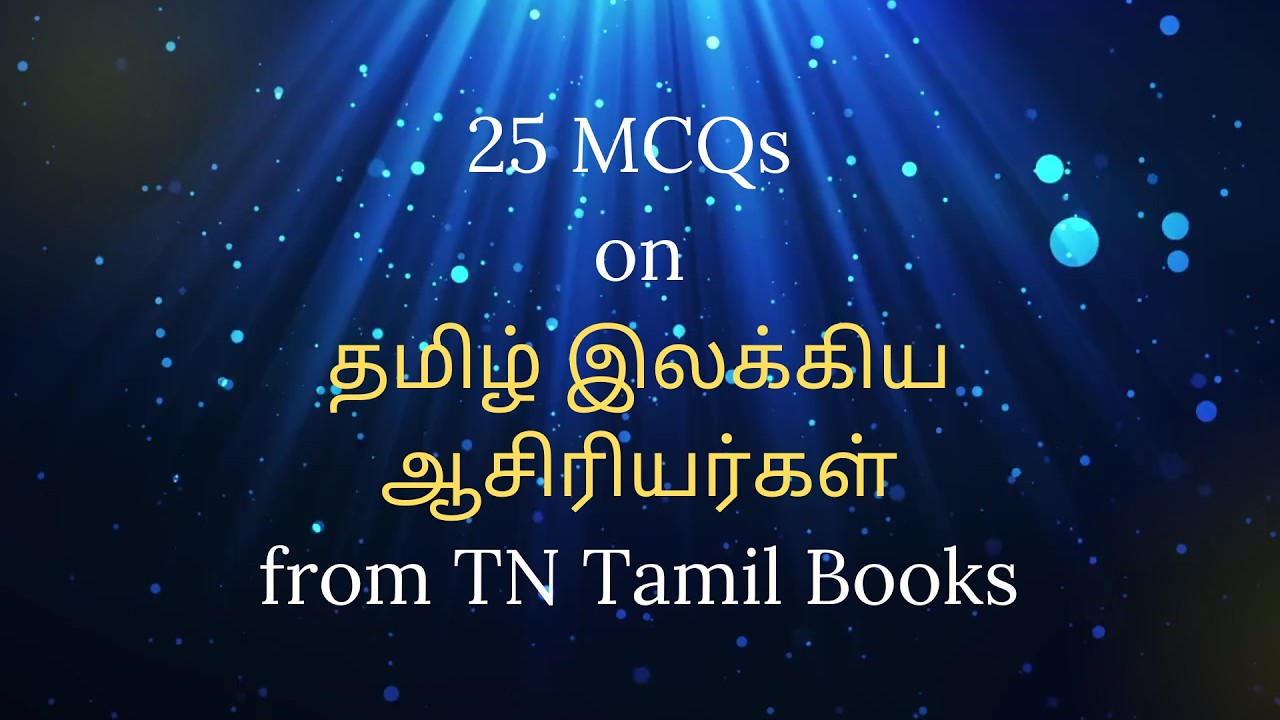 MCQ I தமிழ் ஆசிரியர்கள் video 2 I தமிழ் Books I தமிழ் தகுதித் தேர்வு