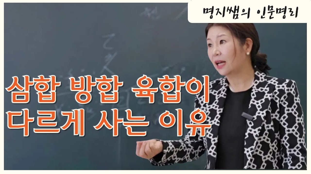 [명지쌤의 뿌리 인문학] 삼합 방합 육합이 다르게 사는 이유
