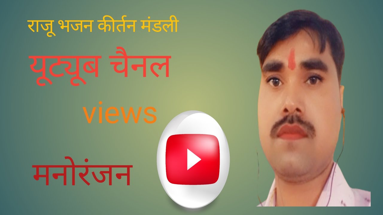राजू भजन कीर्तन मंडली लाइव है!