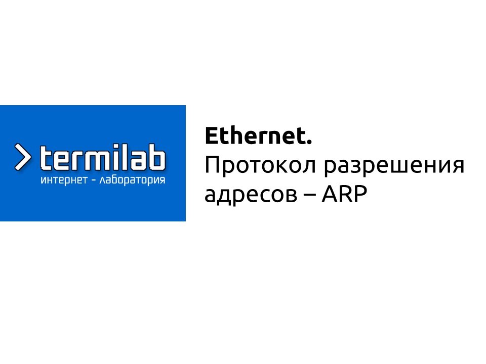 Протокол разрешения адресов ARP
