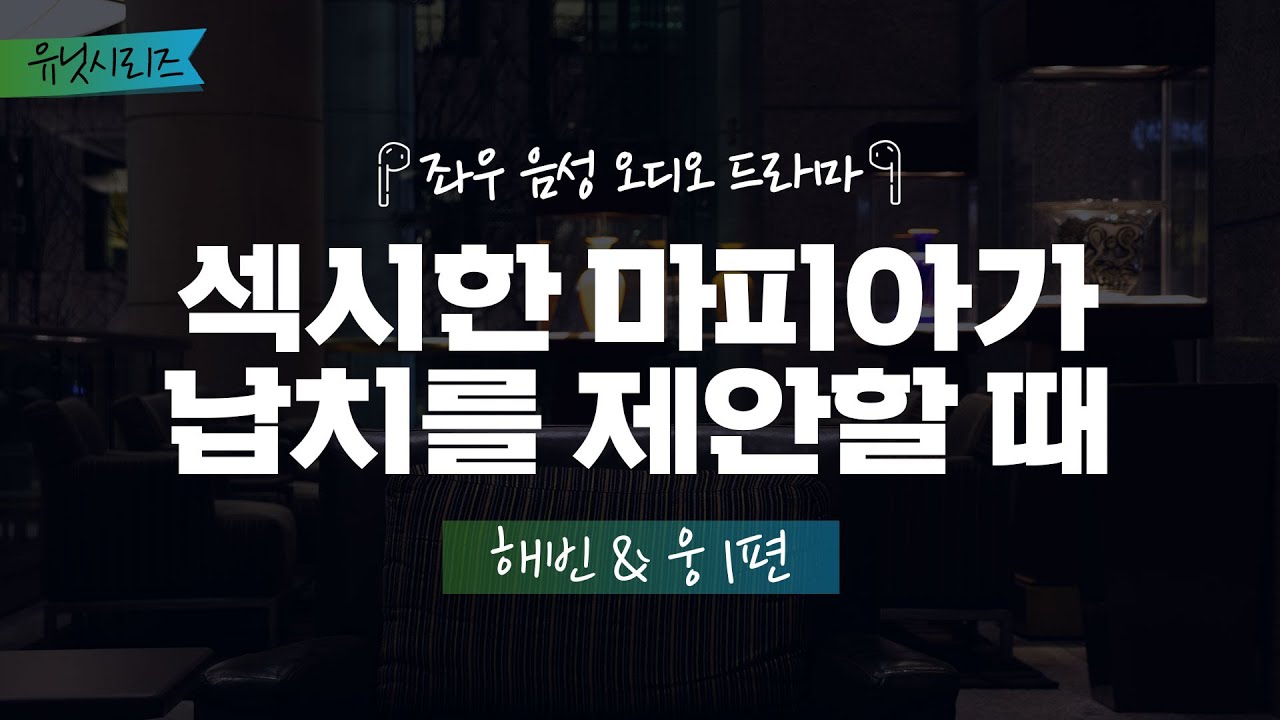 섹시한 마피아가 납치를 제안할 때[해빈&웅 1편] 좌우음성 오디오드라마