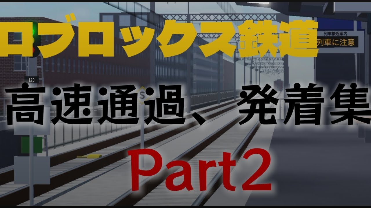 ロブロックス鉄道　高速通過、発着集！　part2