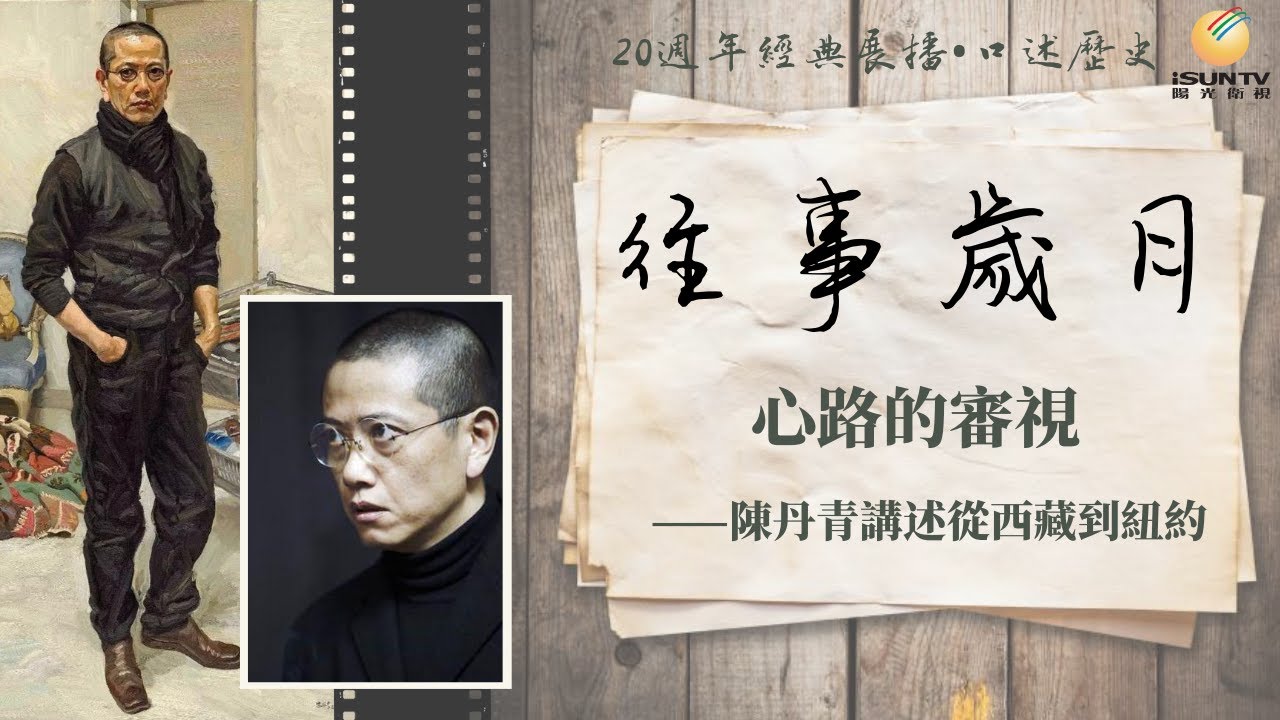陳丹青講述從西藏到紐約：心路的審視「口述歷史•往事歲月(第19集)」【陽光衛視20週年經典展播】