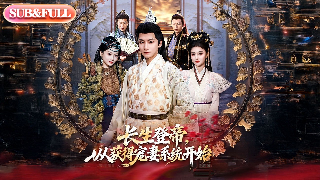【全集FULL】《长生登帝，从获得宠妻系统开始》| ENG SUB | #薄荷听书 #cdrama #latest #热门短剧 #都市 #重生 #逆袭 #现代 #甜宠