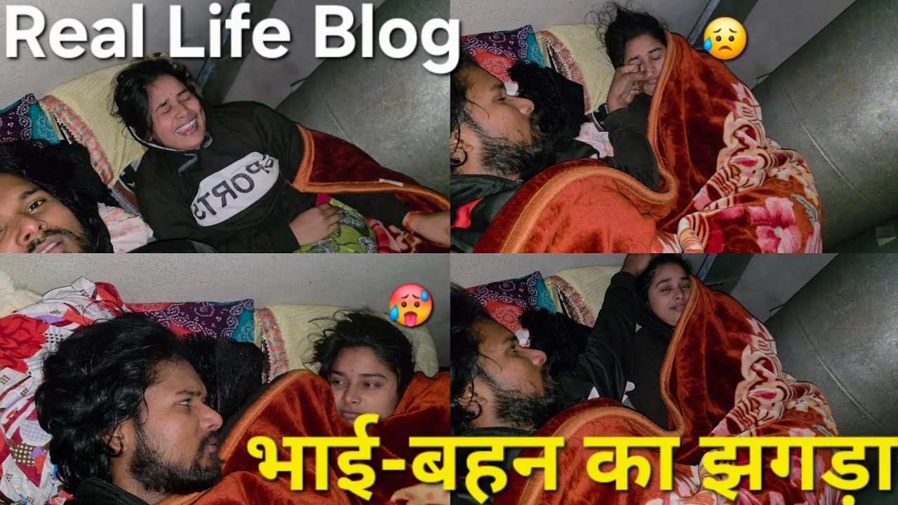 Real Life Blog भार्ड -बहन का झगड़ा🥵😱
