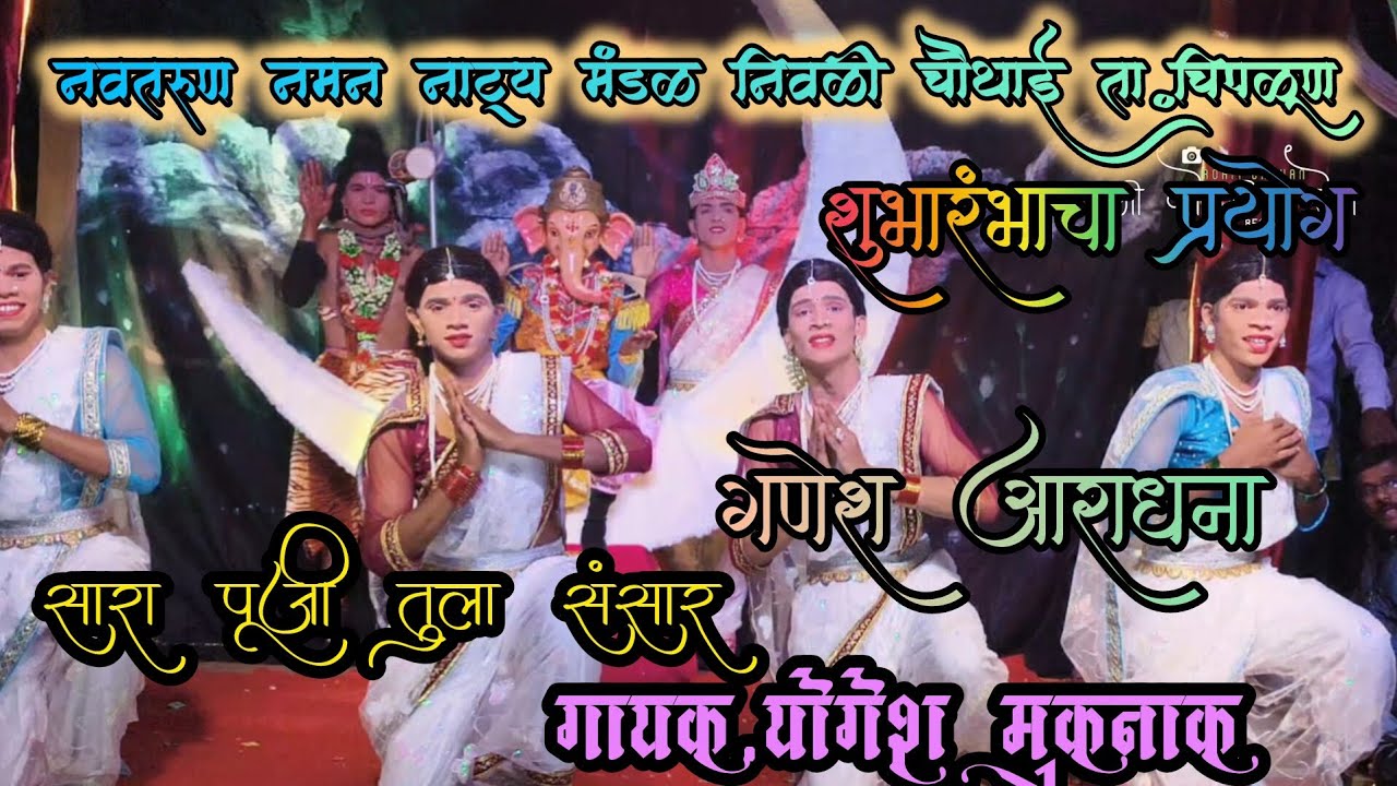  नवतरुण नमन नाट्य मंडळ निवळी चौथाई ता. चिपळूण शुभारंभाचा प्रयोग गणेश आराधना गायक योगेश मुकानाक