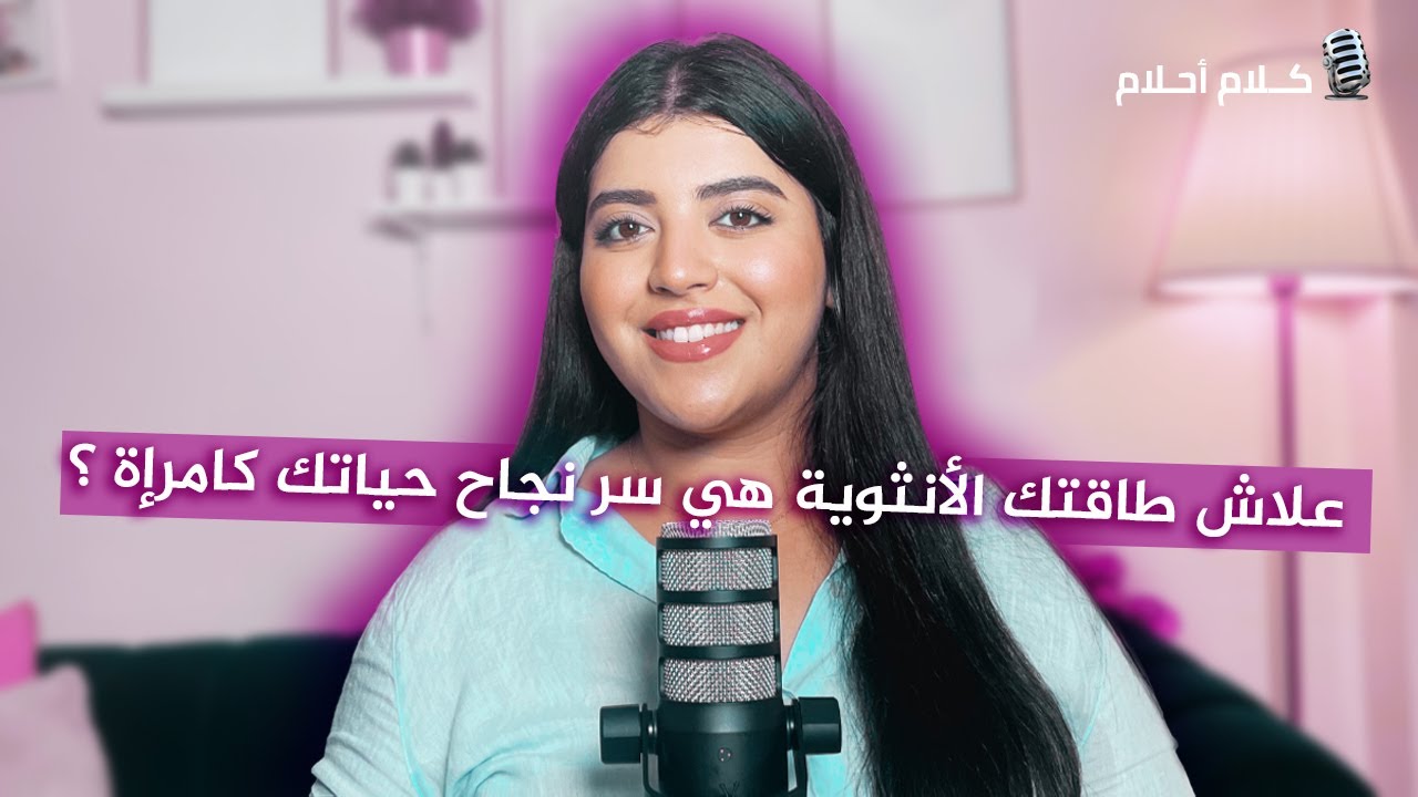 علاش طاقتك الأنثوية هي سر نجاح حياتك كامرإة ؟ feminine energy era