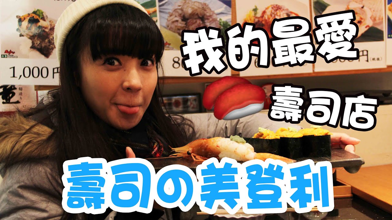 ［東京］糖妹 ♥ 食玩買- 我的最愛壽司店