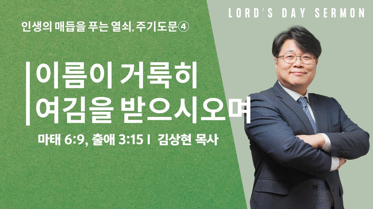 [주일설교] 인생의 매듭을 푸는 열쇠, 주기도문④: 우리 아버지여 I 김상현 목사