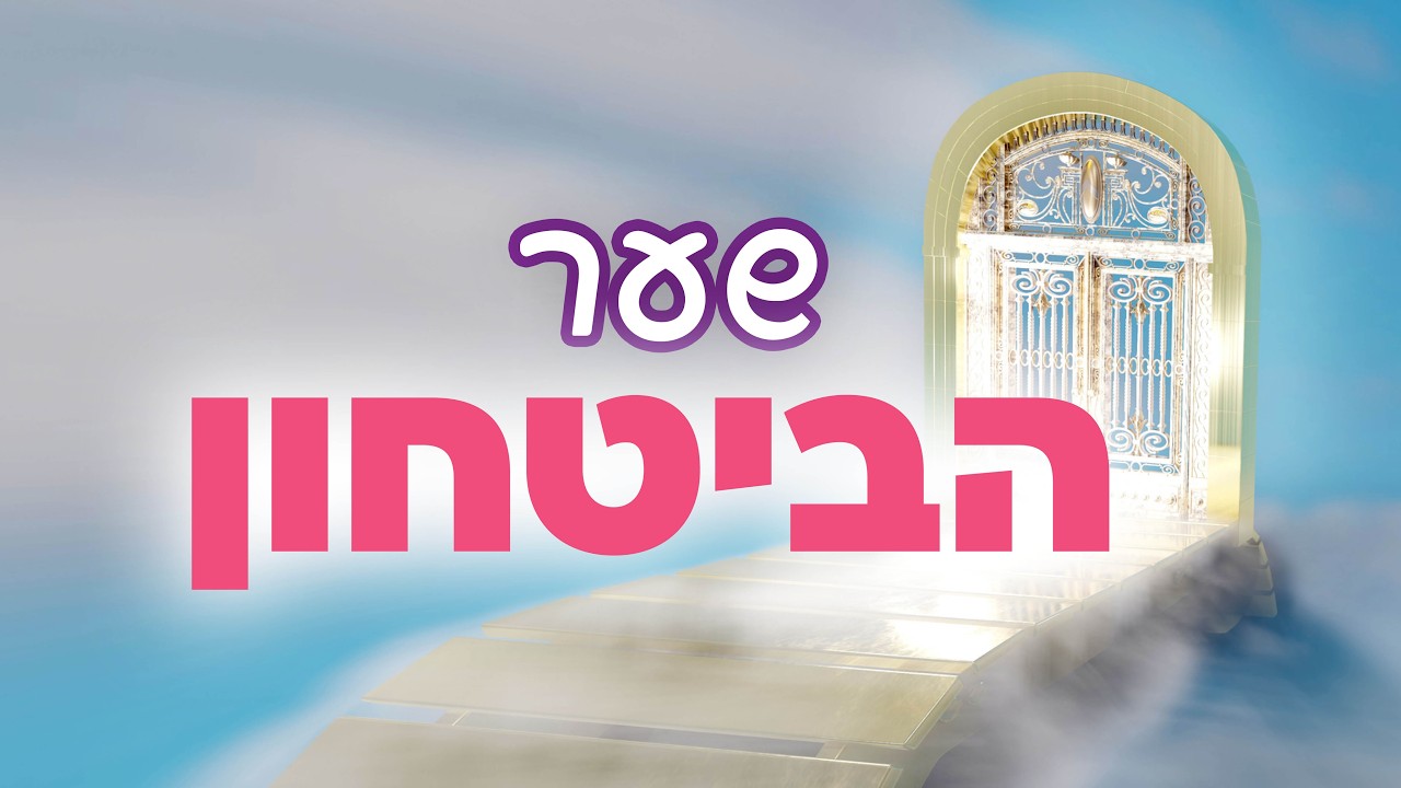 ביטחון בה' - לא רק בתאוריה! 💫 לימוד שער הביטחון עם הגב' דניאלה גולן | ערב - ה' אדר תשפ