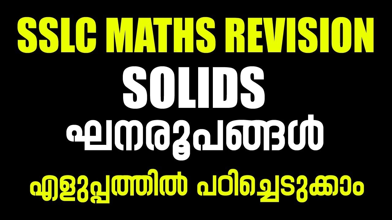 SSLC Maths - ഘനരൂപങ്ങൾ I Solids എളുപ്പത്തിൽ പഠിക്കാം