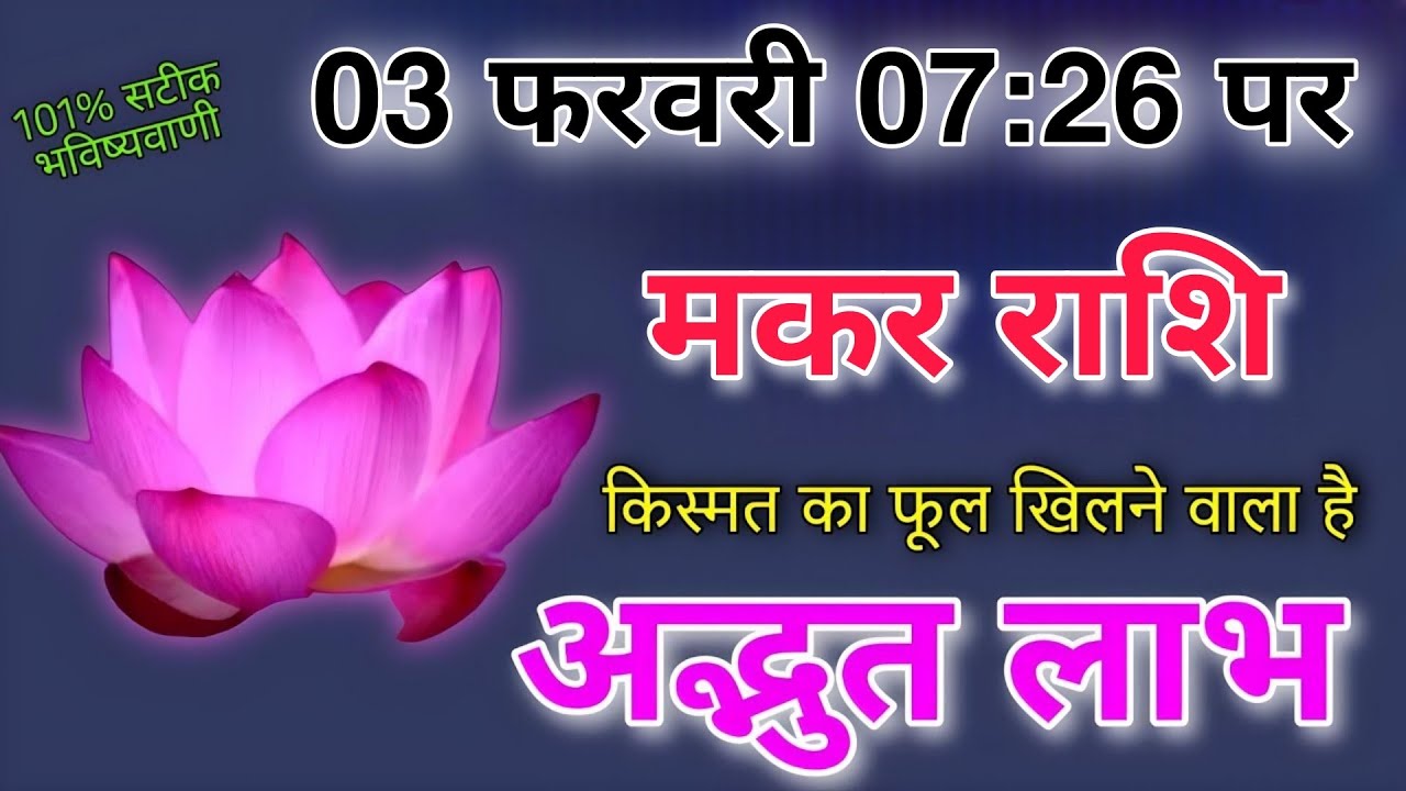 मकर राशि 2 फरवरी 11:55 पर किस्मत का फूल खिलने वाला है अद्भुत शुभ लाभ होगा #makarrashi 
