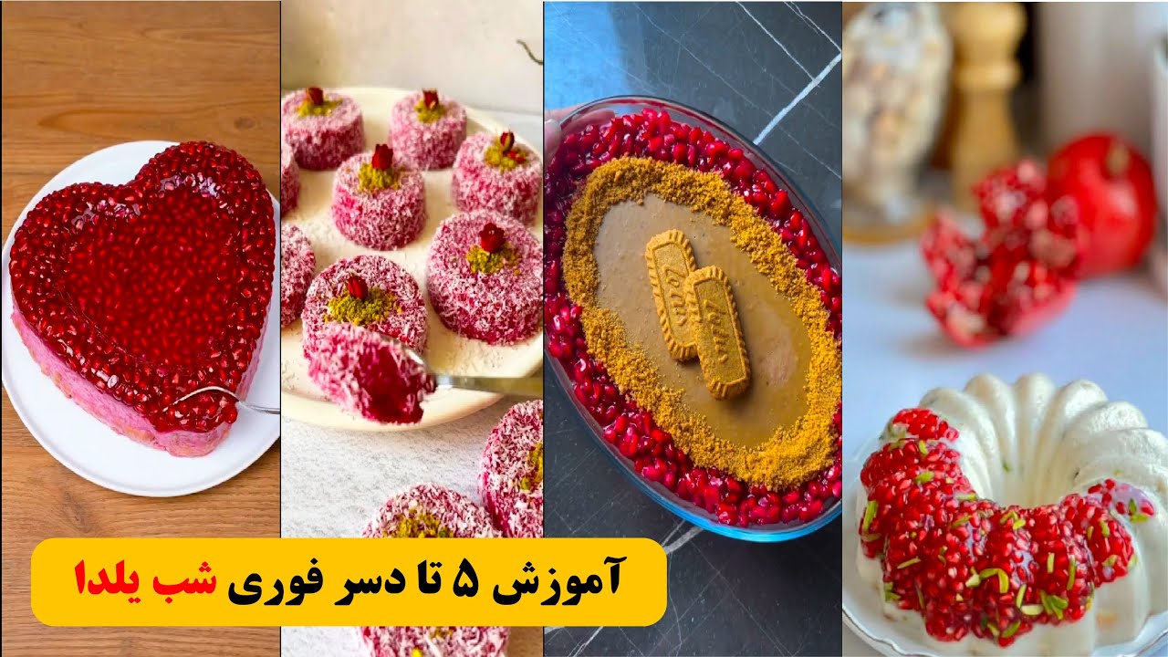 ۵ ایده دسر یلدایی که تو کمتر از ۱۰ دقیقه می‌تونی درست کنی!🍰خوشمزه‌ ترین دسرهای شب یلدا ❤️