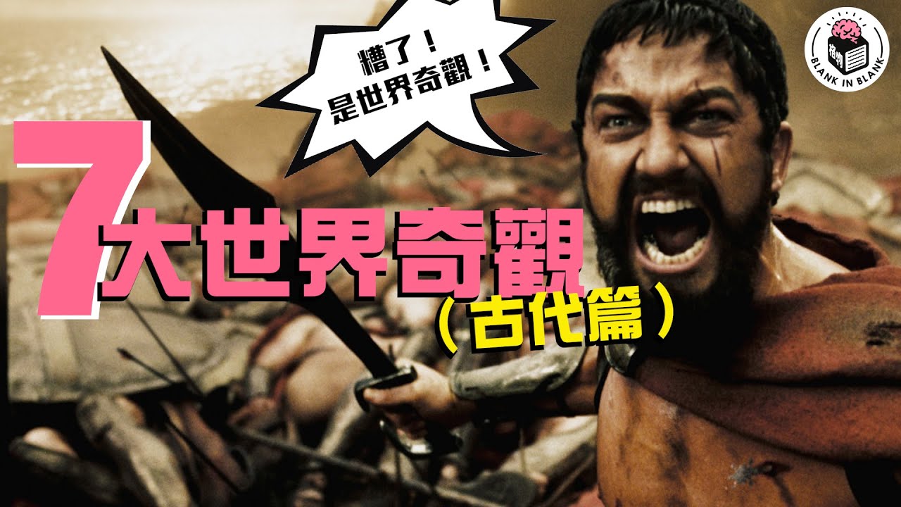 🛕古代七大世界奇觀，現存只剩一個！｜格物冷知識｜格物致知