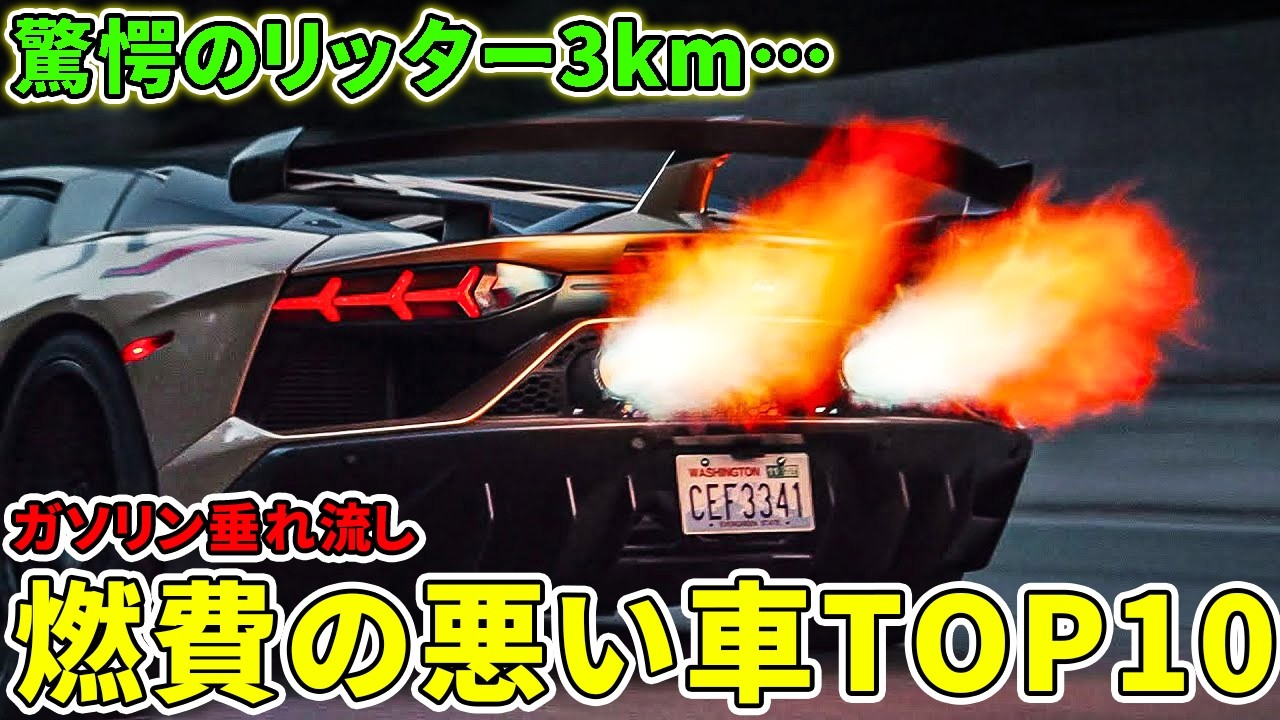 【ガソリン垂れ流し】燃費の悪い車TOP10。ハイブリッド時代に逆行する最凶マシンがヤバすぎた