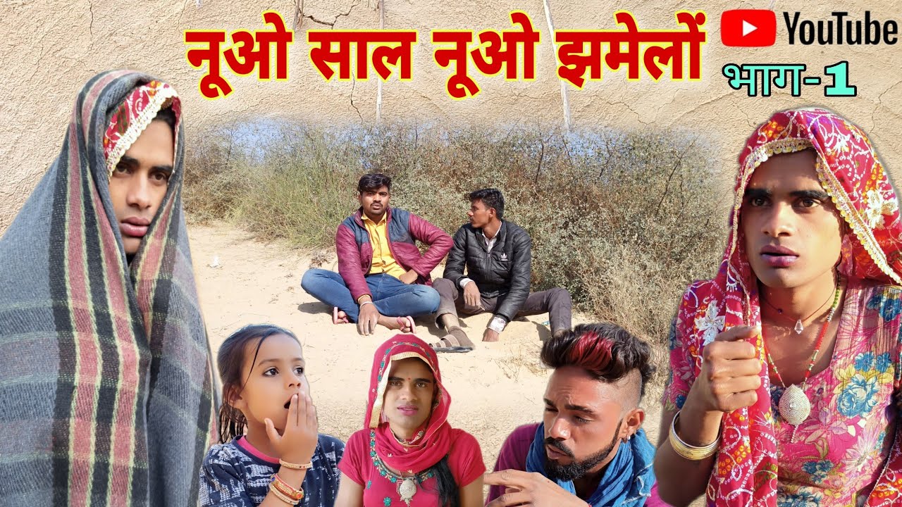 नूओ साल नूओ झमेलों । भाग-1। New year new trouble । Rajsthani Haryanvi Comedy । । Situ Verma