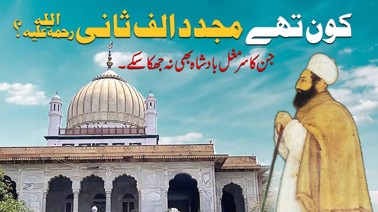 Mujadid Alf Sani I Shaikh Ahmed Sirhindi I شیخ احمد سرہندی I مجدد الف ثانی I मुजद्दिद अल्फ सानी