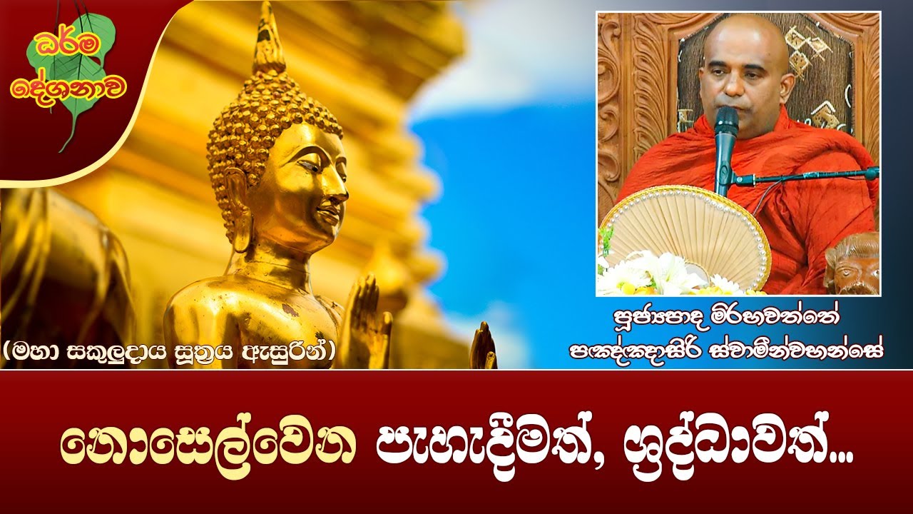 Ven Mirahawatte Pannasiri Thero 2022-07-09 | 04:00 PM (නොසෙල්වෙන පැහැදීමත්, ශ්‍රද්ධාවත්...)