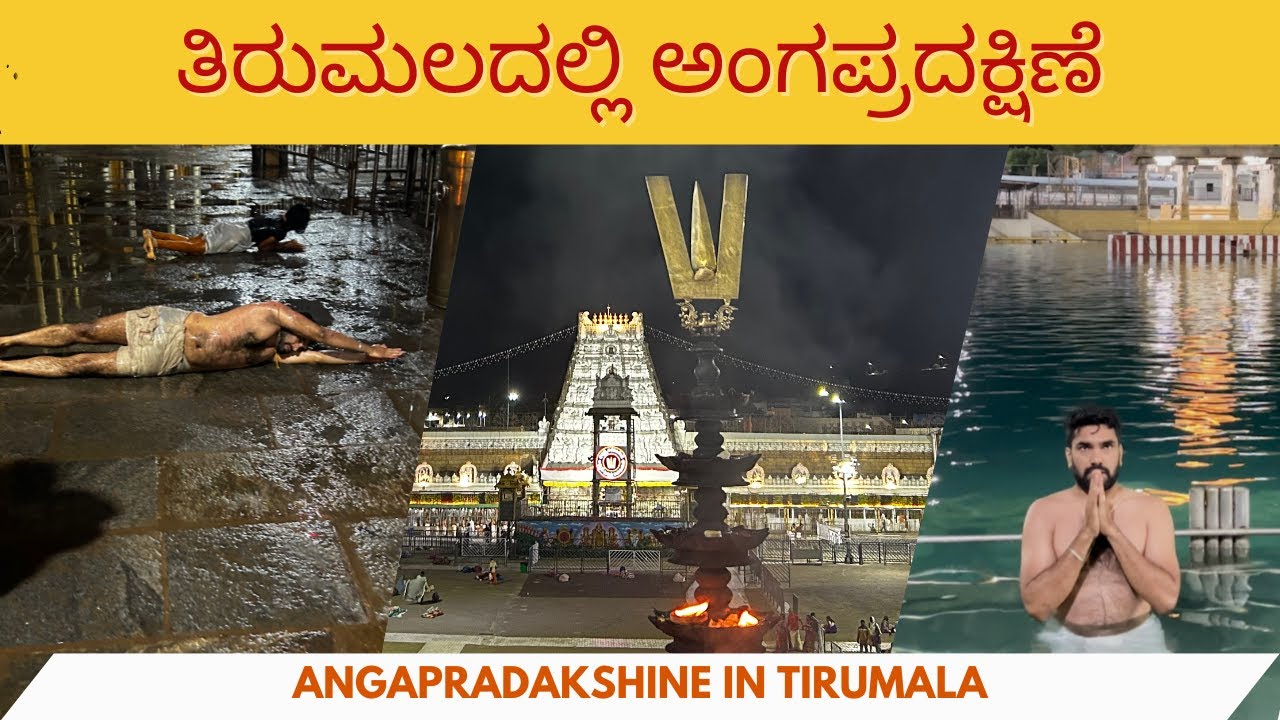 ತಿರುಮಲ ದೇವಸ್ಥಾನದಲ್ಲಿ ಅಂಗಪ್ರದಕ್ಷಿಣೆ | Tirumala Tirupati Angapradakshinam via alipiri mettu