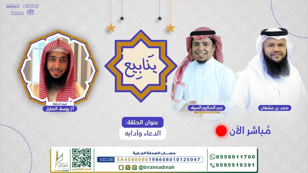 الدعاء وآدابه | برنامج ينابيع | الحلقة 78 |  أ/ يوسف الصايل   | قناة المجد