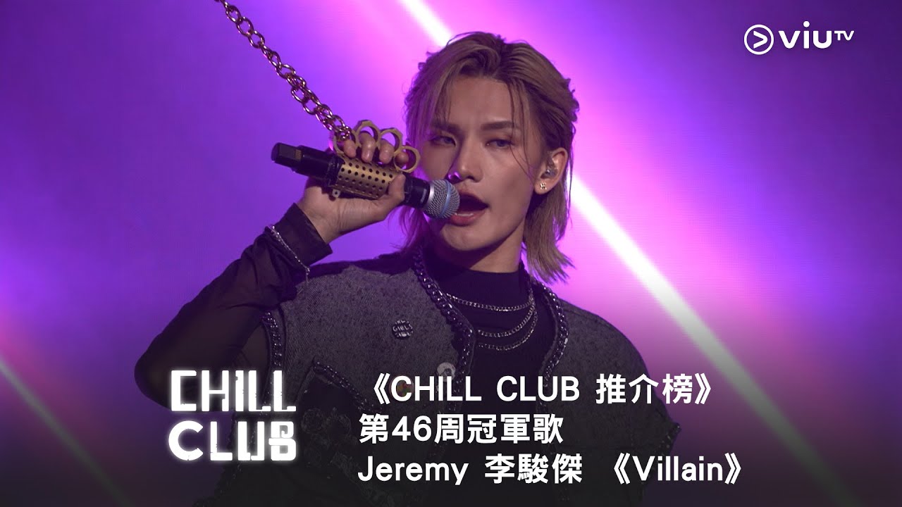 《CHILL CLUB 推介榜》第46周冠軍歌  Jeremy 李駿傑 《Villain》
