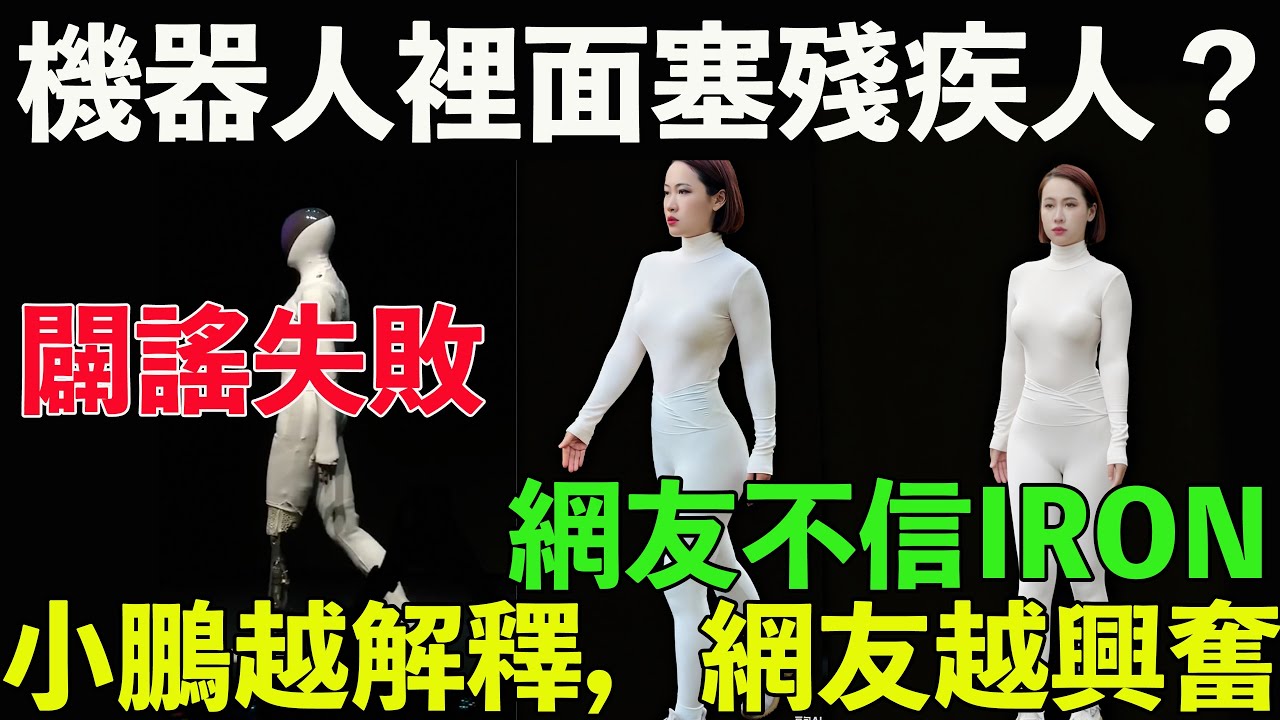 機器人裡面塞殘疾人？小鵬越解釋，網友越興奮。闢謠失敗，何小鵬剪腿，引爆新一輪陰謀論。從假奶粉到假大師，被造假訓練出來的網友不信IRON。網友：這剪法太專業，像排練過幾十遍。