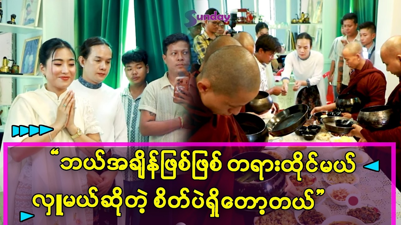 ဘယ်အချိန်ဖြစ်ဖြစ် တရားထိုင်မယ်၊ လှူမယ်ဆိုတဲ့စိတ်ပဲရှိပါတော့တယ်..