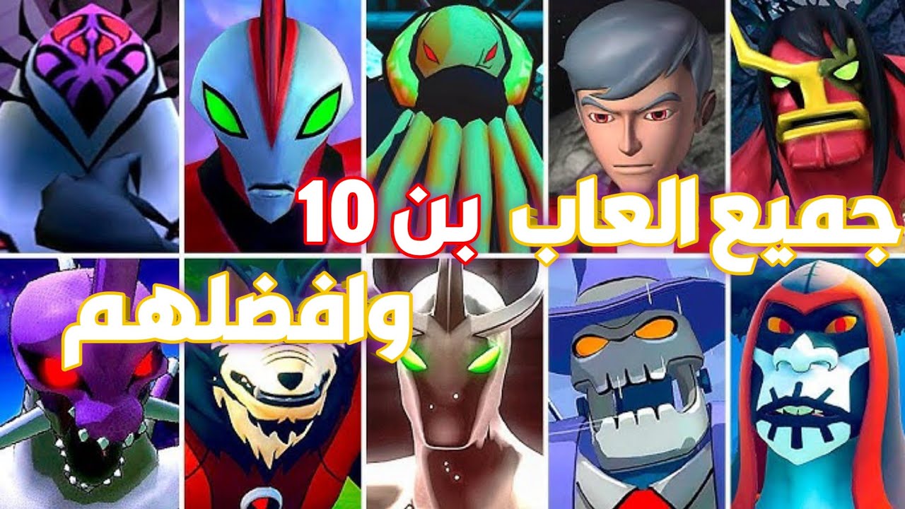 جميع العاب بن تن علي محاكي PPSSPP  وافضل لعبه بينهم